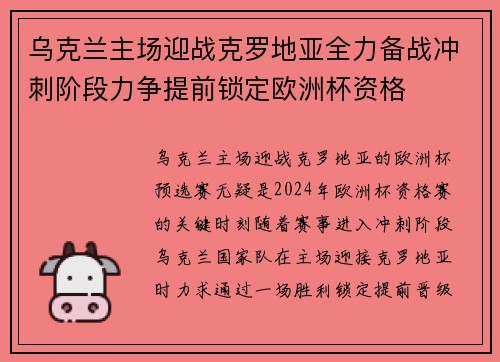 乌克兰主场迎战克罗地亚全力备战冲刺阶段力争提前锁定欧洲杯资格