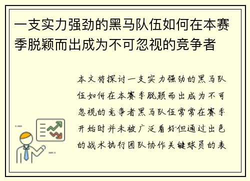 一支实力强劲的黑马队伍如何在本赛季脱颖而出成为不可忽视的竞争者