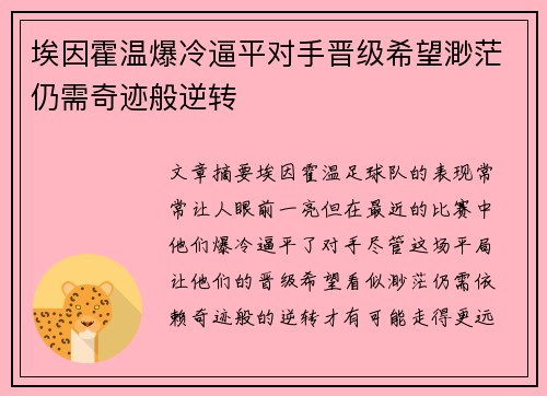 埃因霍温爆冷逼平对手晋级希望渺茫仍需奇迹般逆转