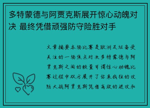 多特蒙德与阿贾克斯展开惊心动魄对决 最终凭借顽强防守险胜对手