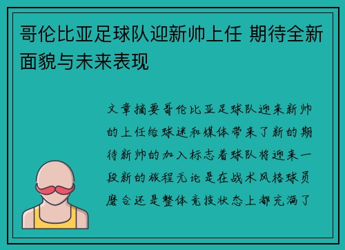 哥伦比亚足球队迎新帅上任 期待全新面貌与未来表现