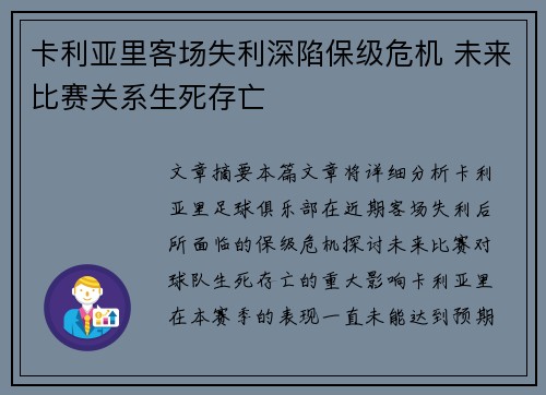 卡利亚里客场失利深陷保级危机 未来比赛关系生死存亡