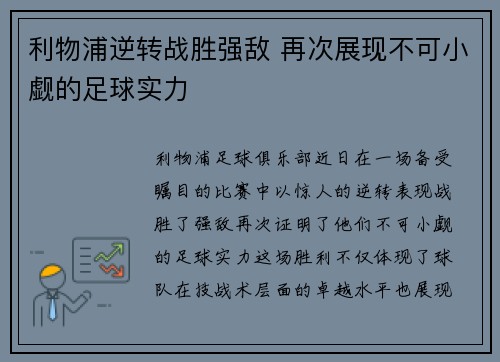 利物浦逆转战胜强敌 再次展现不可小觑的足球实力