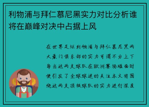 利物浦与拜仁慕尼黑实力对比分析谁将在巅峰对决中占据上风