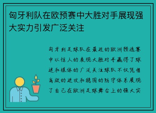 匈牙利队在欧预赛中大胜对手展现强大实力引发广泛关注