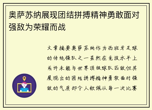 奥萨苏纳展现团结拼搏精神勇敢面对强敌为荣耀而战