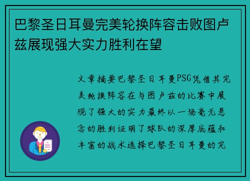 巴黎圣日耳曼完美轮换阵容击败图卢兹展现强大实力胜利在望