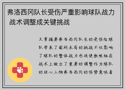 弗洛西冈队长受伤严重影响球队战力 战术调整成关键挑战