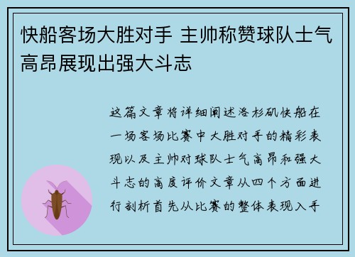 快船客场大胜对手 主帅称赞球队士气高昂展现出强大斗志