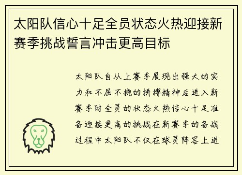 太阳队信心十足全员状态火热迎接新赛季挑战誓言冲击更高目标