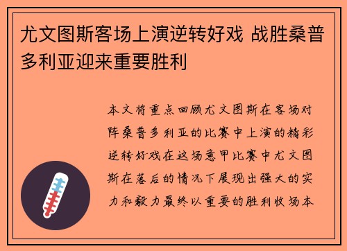 尤文图斯客场上演逆转好戏 战胜桑普多利亚迎来重要胜利