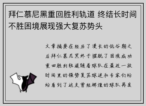 拜仁慕尼黑重回胜利轨道 终结长时间不胜困境展现强大复苏势头