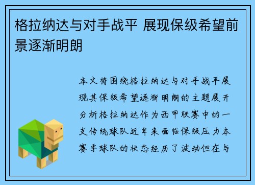 格拉纳达与对手战平 展现保级希望前景逐渐明朗