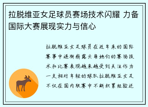 拉脱维亚女足球员赛场技术闪耀 力备国际大赛展现实力与信心