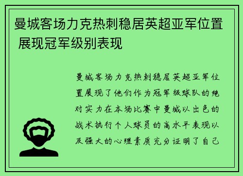 曼城客场力克热刺稳居英超亚军位置 展现冠军级别表现