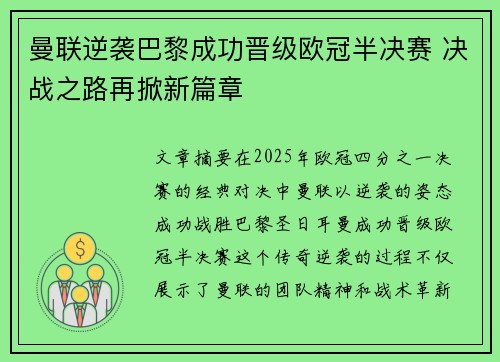 曼联逆袭巴黎成功晋级欧冠半决赛 决战之路再掀新篇章