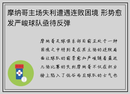 摩纳哥主场失利遭遇连败困境 形势愈发严峻球队亟待反弹