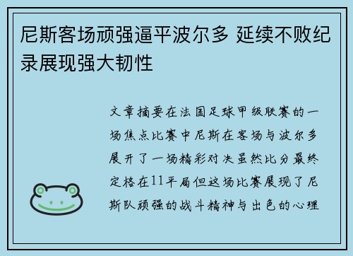 尼斯客场顽强逼平波尔多 延续不败纪录展现强大韧性