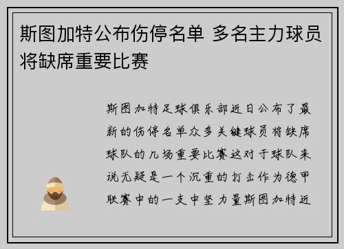 斯图加特公布伤停名单 多名主力球员将缺席重要比赛