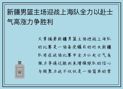 新疆男篮主场迎战上海队全力以赴士气高涨力争胜利