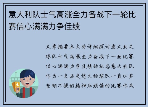 意大利队士气高涨全力备战下一轮比赛信心满满力争佳绩