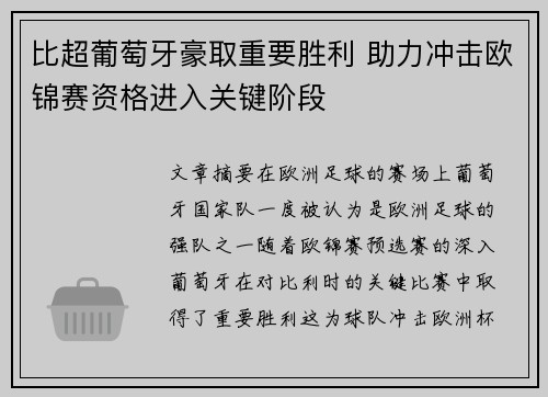 比超葡萄牙豪取重要胜利 助力冲击欧锦赛资格进入关键阶段