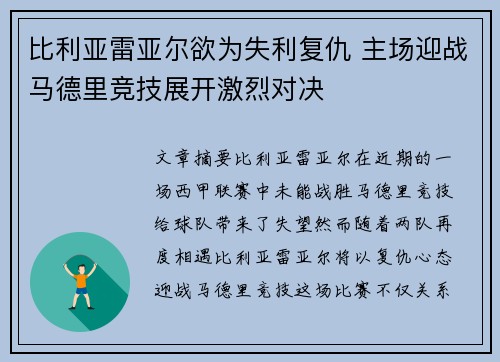 比利亚雷亚尔欲为失利复仇 主场迎战马德里竞技展开激烈对决