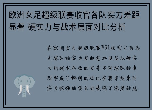 欧洲女足超级联赛收官各队实力差距显著 硬实力与战术层面对比分析