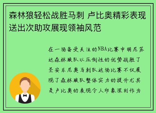 森林狼轻松战胜马刺 卢比奥精彩表现送出次助攻展现领袖风范