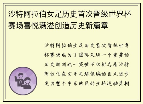 沙特阿拉伯女足历史首次晋级世界杯赛场喜悦满溢创造历史新篇章