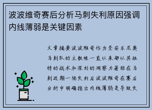 波波维奇赛后分析马刺失利原因强调内线薄弱是关键因素