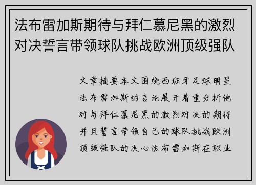 法布雷加斯期待与拜仁慕尼黑的激烈对决誓言带领球队挑战欧洲顶级强队