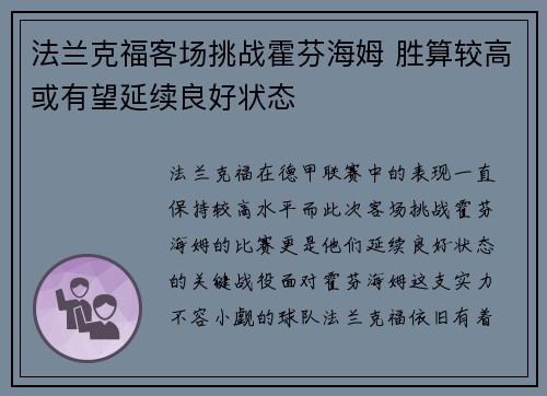 法兰克福客场挑战霍芬海姆 胜算较高或有望延续良好状态