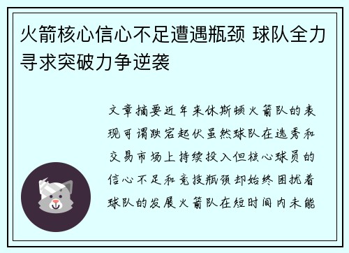 火箭核心信心不足遭遇瓶颈 球队全力寻求突破力争逆袭