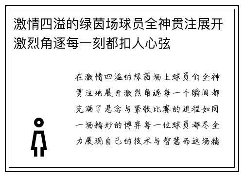 激情四溢的绿茵场球员全神贯注展开激烈角逐每一刻都扣人心弦