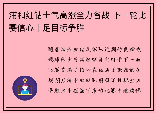 浦和红钻士气高涨全力备战 下一轮比赛信心十足目标争胜