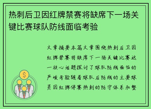 热刺后卫因红牌禁赛将缺席下一场关键比赛球队防线面临考验