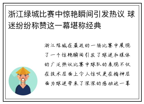 浙江绿城比赛中惊艳瞬间引发热议 球迷纷纷称赞这一幕堪称经典