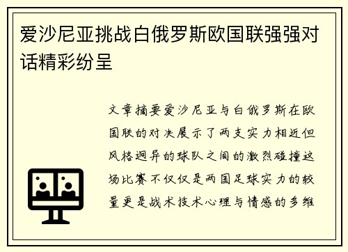 爱沙尼亚挑战白俄罗斯欧国联强强对话精彩纷呈