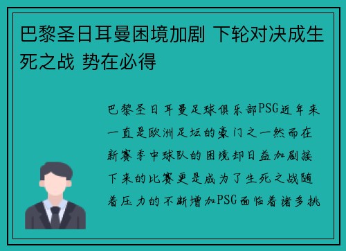 巴黎圣日耳曼困境加剧 下轮对决成生死之战 势在必得