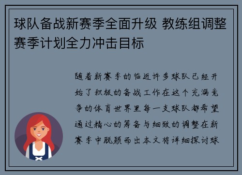 球队备战新赛季全面升级 教练组调整赛季计划全力冲击目标