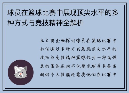 球员在篮球比赛中展现顶尖水平的多种方式与竞技精神全解析