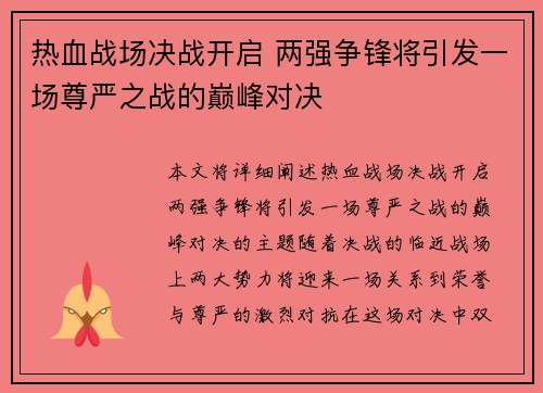 热血战场决战开启 两强争锋将引发一场尊严之战的巅峰对决