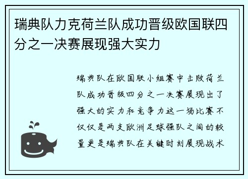 瑞典队力克荷兰队成功晋级欧国联四分之一决赛展现强大实力