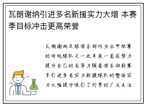 瓦朗谢纳引进多名新援实力大增 本赛季目标冲击更高荣誉