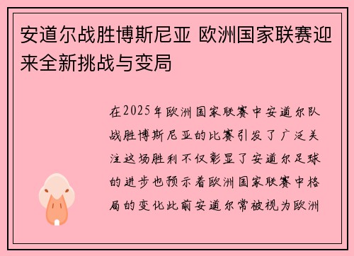 安道尔战胜博斯尼亚 欧洲国家联赛迎来全新挑战与变局