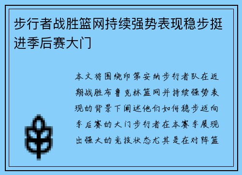 步行者战胜篮网持续强势表现稳步挺进季后赛大门