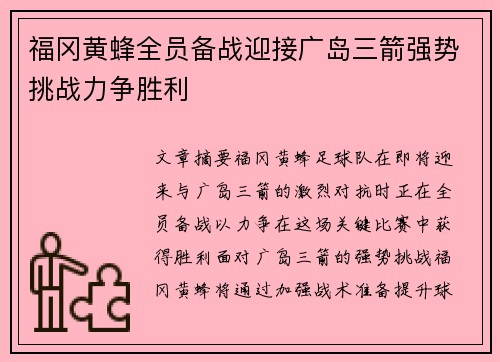 福冈黄蜂全员备战迎接广岛三箭强势挑战力争胜利