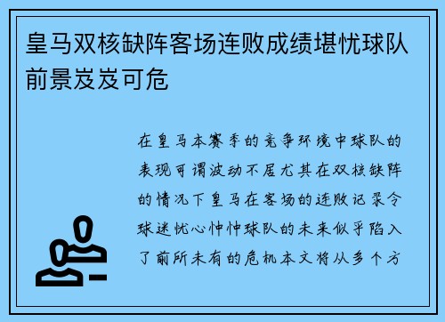 皇马双核缺阵客场连败成绩堪忧球队前景岌岌可危