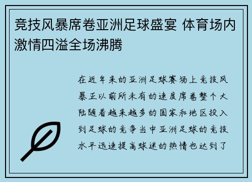 竞技风暴席卷亚洲足球盛宴 体育场内激情四溢全场沸腾